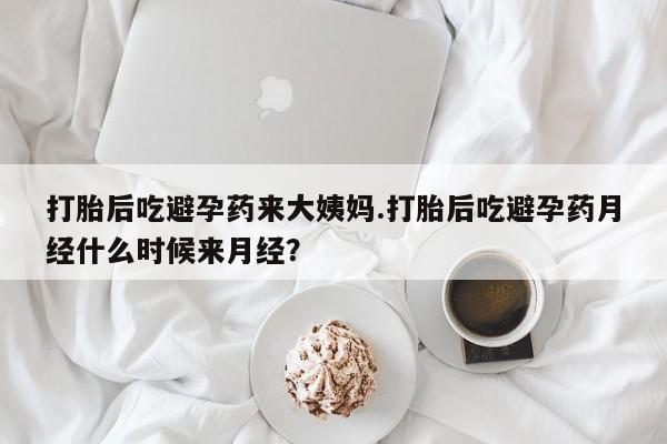 正品打胎药私人微信打胎后吃避孕药来大姨妈.打胎后吃避孕药月经什么时候来月经？