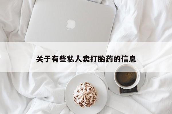 正品打胎药私人微信资讯 第52页