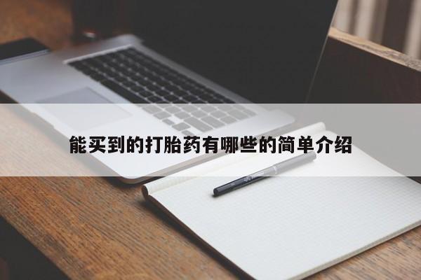 正品打胎药私人微信能买到的打胎药有哪些的简单介绍