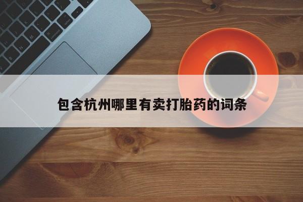 正品打胎药私人微信包含杭州哪里有卖打胎药的词条