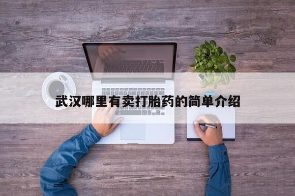 正品打胎药私人微信武汉哪里有卖打胎药的简单介绍
