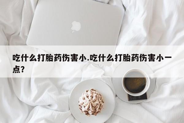 正品打胎药私人微信动态 第30页