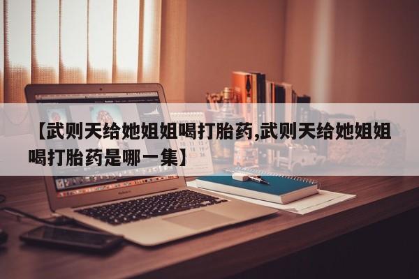 正品打胎药私人微信新闻 第29页