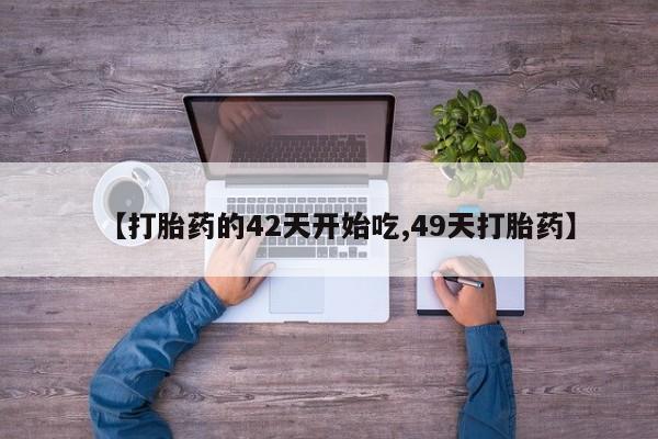 正品打胎药私人微信资讯 第28页