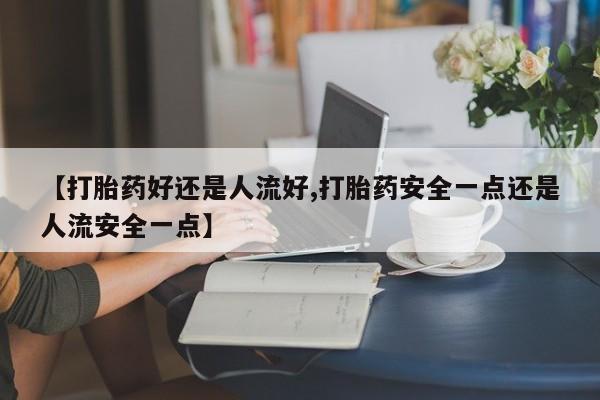 正品打胎药私人微信动态 第25页