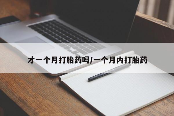 正品打胎药私人微信才一个月打胎药吗/一个月内打胎药