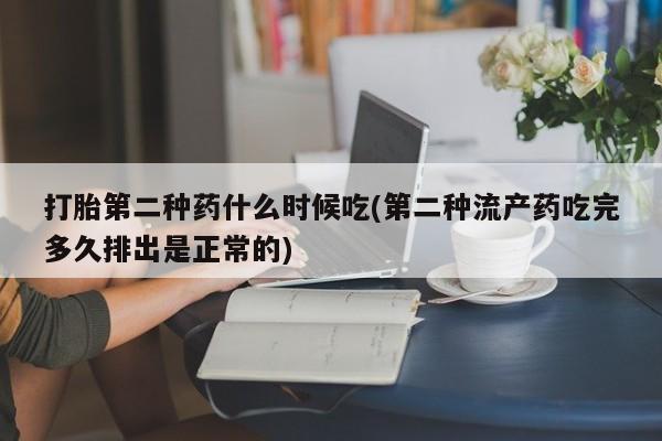 正品打胎药私人微信打胎第二种药什么时候吃(第二种流产药吃完多久排出是正常的)