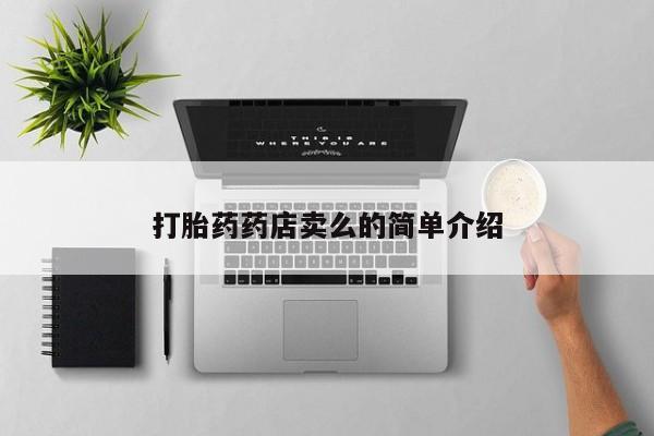 正品打胎药私人微信打胎药药店卖么的简单介绍