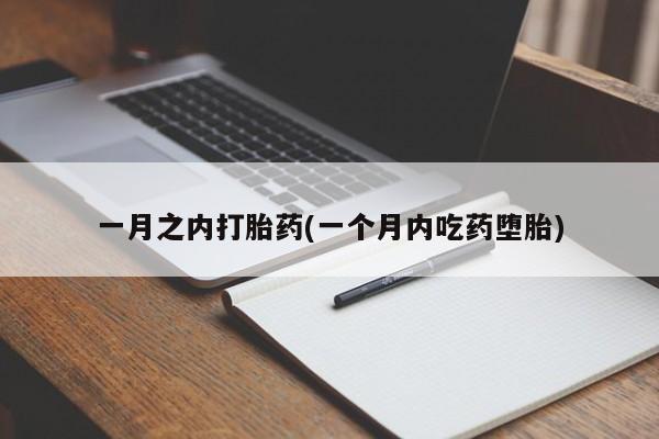 正品打胎药私人微信一月之内打胎药(一个月内吃药堕胎)
