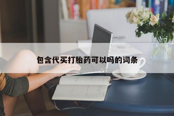 正品打胎药私人微信包含代买打胎药可以吗的词条