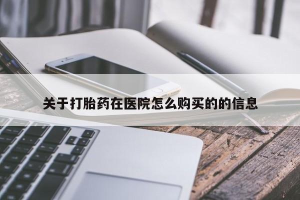 正品打胎药私人微信关于打胎药在医院怎么购买的的信息
