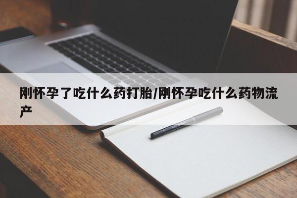 正品打胎药私人微信刚怀孕了吃什么药打胎/刚怀孕吃什么药物流产
