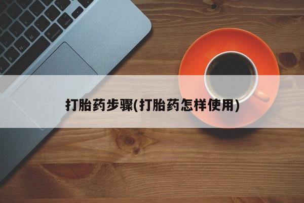 正品打胎药私人微信打胎药步骤(打胎药怎样使用)