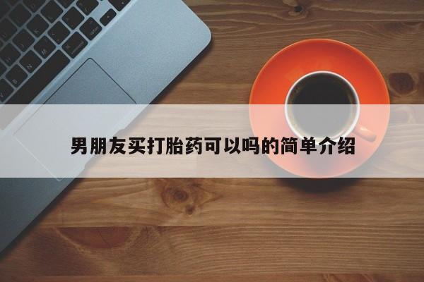 正品打胎药私人微信男朋友买打胎药可以吗的简单介绍