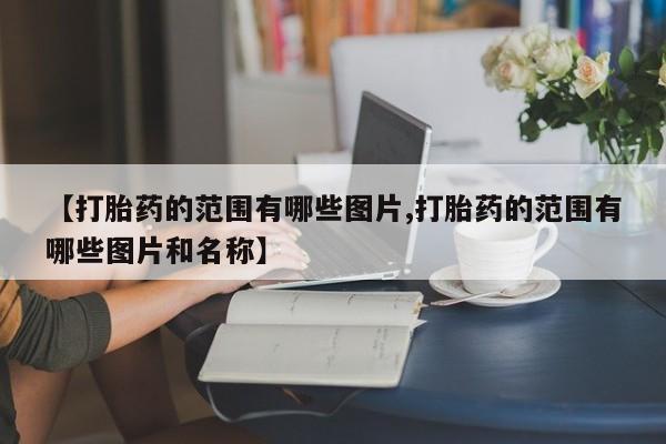 正品打胎药私人微信【打胎药的范围有哪些图片,打胎药的范围有哪些图片和名称】