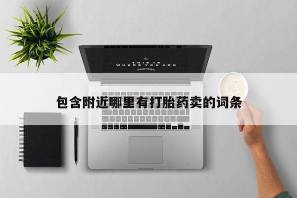 正品打胎药私人微信包含附近哪里有打胎药卖的词条