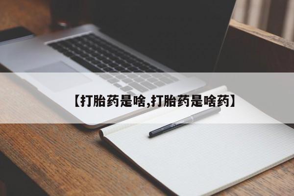正品打胎药私人微信【打胎药是啥,打胎药是啥药】