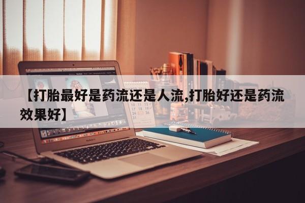正品打胎药私人微信新闻 第6页
