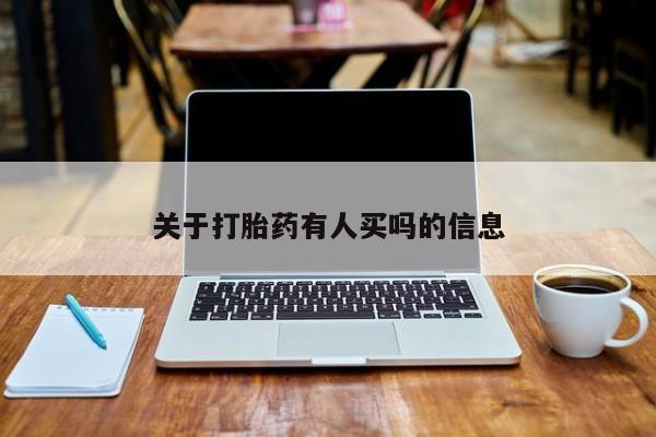 正品打胎药私人微信关于打胎药有人买吗的信息