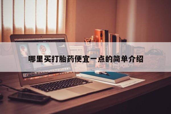 正品打胎药私人微信哪里买打胎药便宜一点的简单介绍