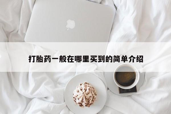 正品打胎药私人微信打胎药一般在哪里买到的简单介绍