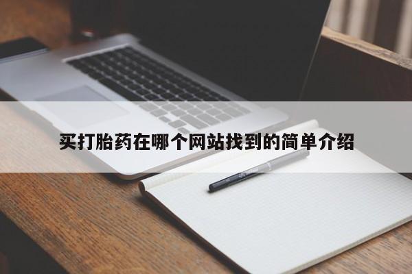 正品打胎药私人微信买打胎药在哪个网站找到的简单介绍