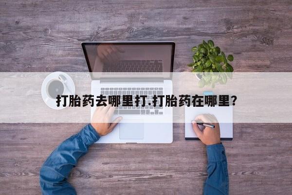 正品打胎药私人微信打胎药去哪里打.打胎药在哪里？