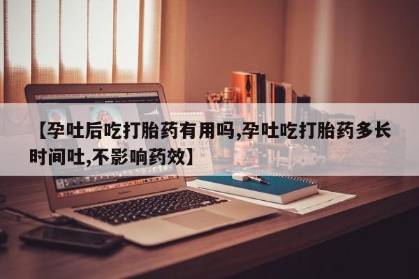 正品打胎药私人微信【孕吐后吃打胎药有用吗,孕吐吃打胎药多长时间吐,不影响药效】