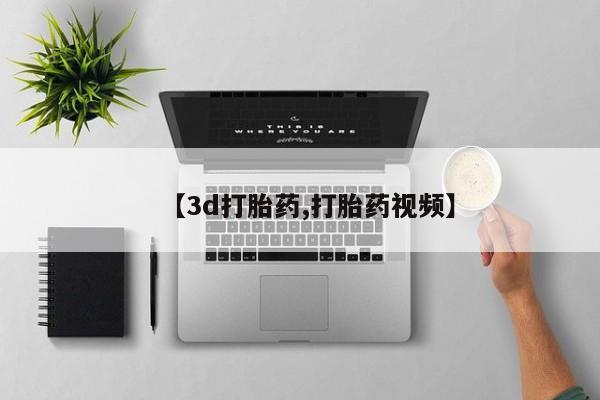 正品打胎药私人微信【3d打胎药,打胎药视频】