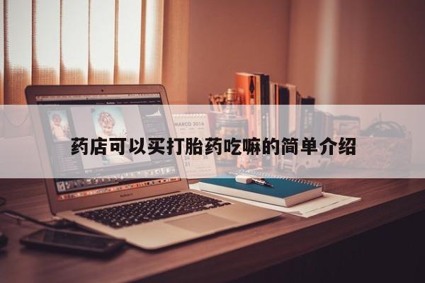 正品打胎药私人微信药店可以买打胎药吃嘛的简单介绍