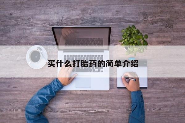 正品打胎药私人微信买什么打胎药的简单介绍