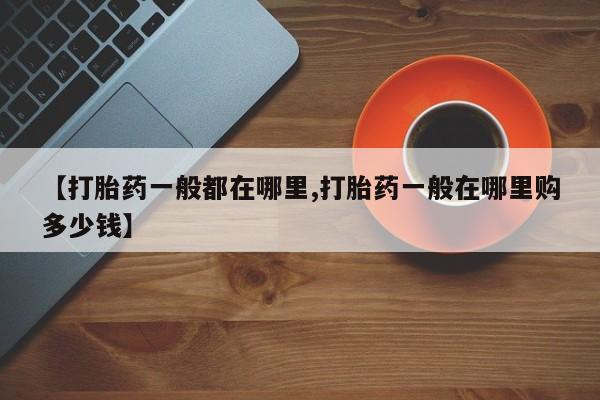 正品打胎药私人微信【打胎药一般都在哪里,打胎药一般在哪里购多少钱】