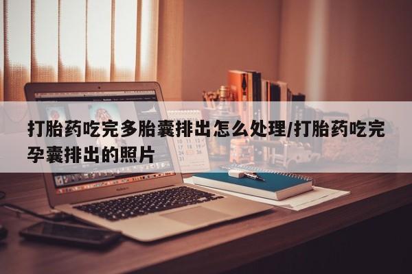 正品打胎药私人微信打胎药吃完多胎囊排出怎么处理/打胎药吃完孕囊排出的照片