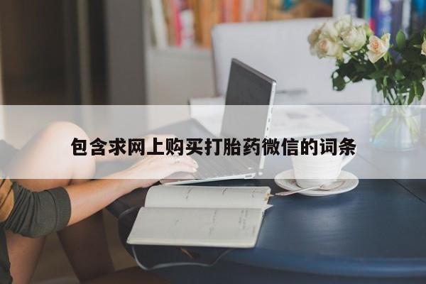 正品打胎药私人微信资讯 第262页