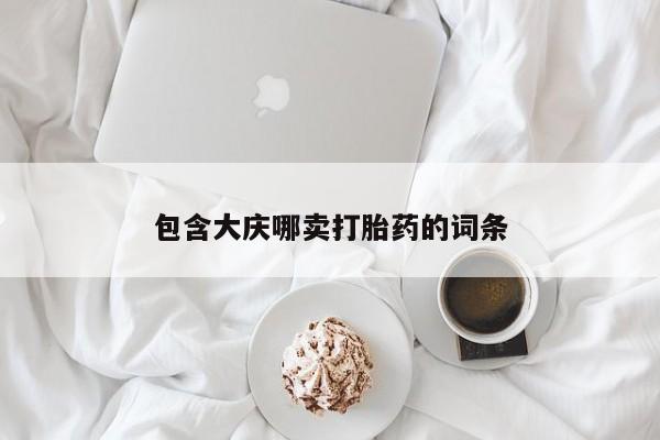 正品打胎药私人微信包含大庆哪卖打胎药的词条