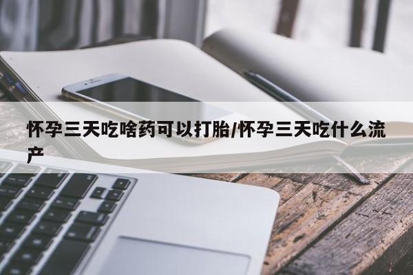正品打胎药私人微信怀孕三天吃啥药可以打胎/怀孕三天吃什么流产