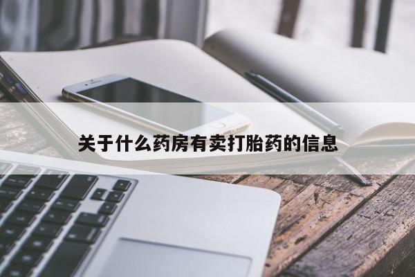 正品打胎药私人微信关于什么药房有卖打胎药的信息