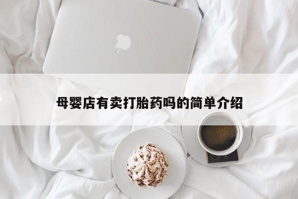 正品打胎药私人微信母婴店有卖打胎药吗的简单介绍