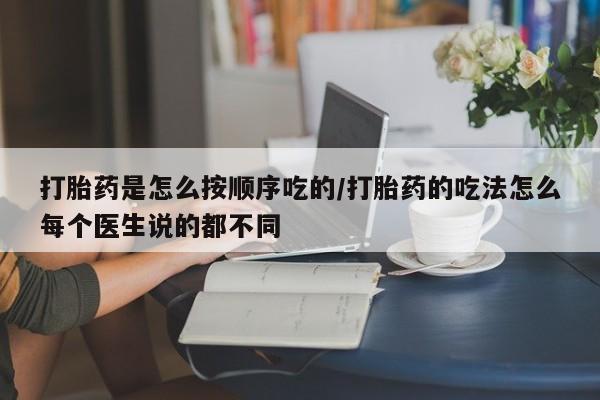 正品打胎药私人微信打胎药是怎么按顺序吃的/打胎药的吃法怎么每个医生说的都不同