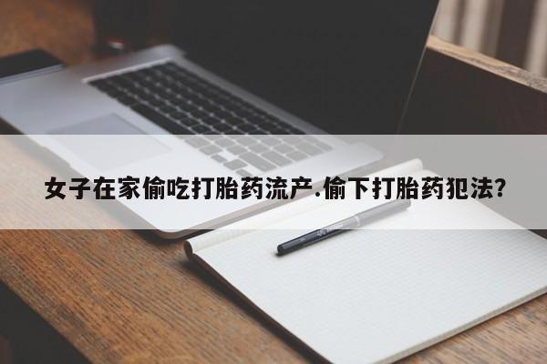 正品打胎药私人微信新闻 第132页