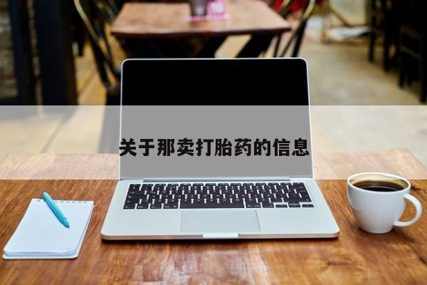 正品打胎药私人微信要闻 第216页