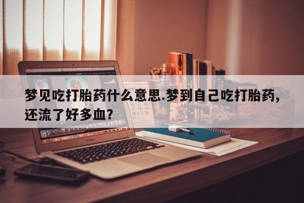 正品打胎药私人微信资讯 第222页