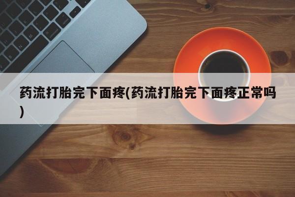 正品打胎药私人微信资讯 第219页