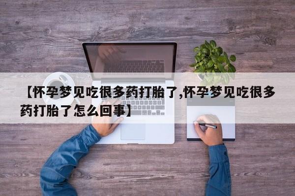 正品打胎药私人微信【怀孕梦见吃很多药打胎了,怀孕梦见吃很多药打胎了怎么回事】