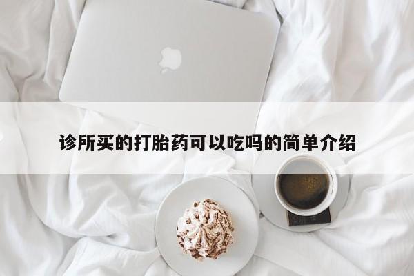 正品打胎药私人微信诊所买的打胎药可以吃吗的简单介绍