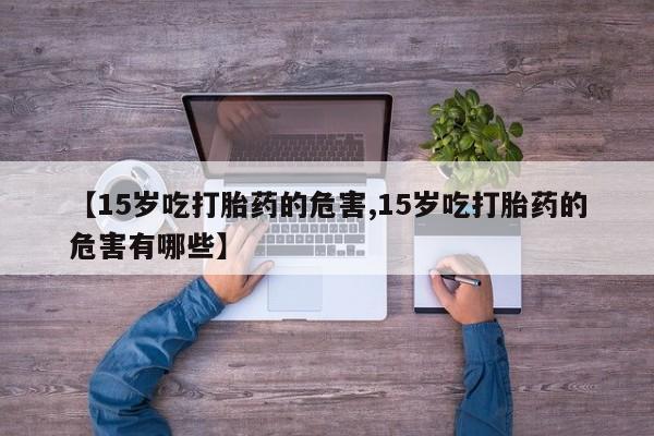 正品打胎药私人微信动态 第113页