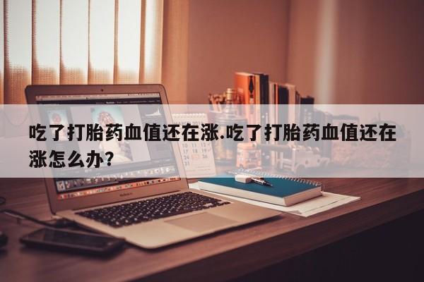 正品打胎药私人微信要闻 第196页