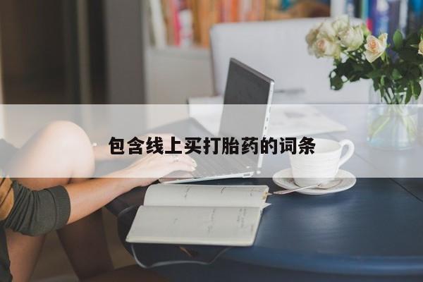 正品打胎药私人微信包含线上买打胎药的词条