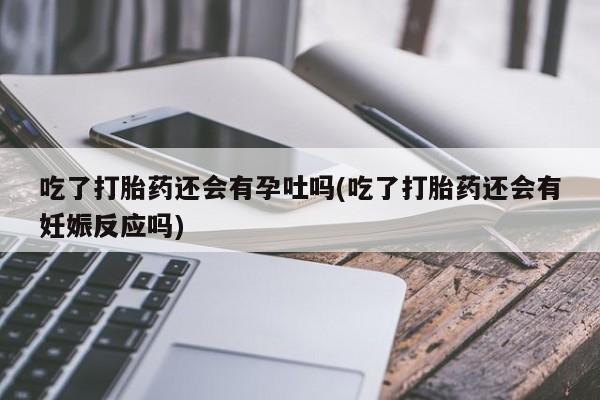 正品打胎药私人微信资讯 第201页