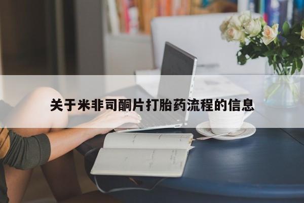 正品打胎药私人微信关于米非司酮片打胎药流程的信息